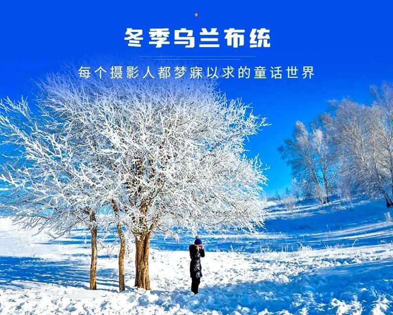 冬季乌兰布统草原，冰雪之旅！