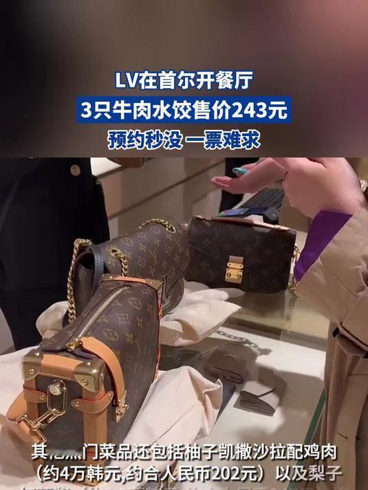 LV在首尔开设餐厅，三只牛肉饺子售价高达243元，预约瞬间售罄，实在是离谱至极！