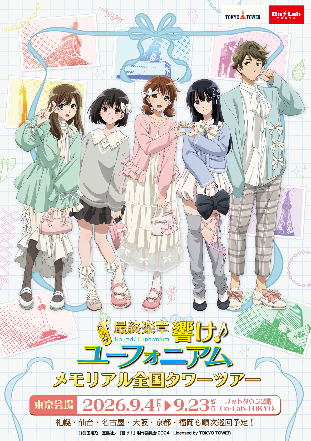 吹响！上低音号 剧场版《最终乐章 吹响！上低音号》全国塔之旅活动即将启动第一站东
