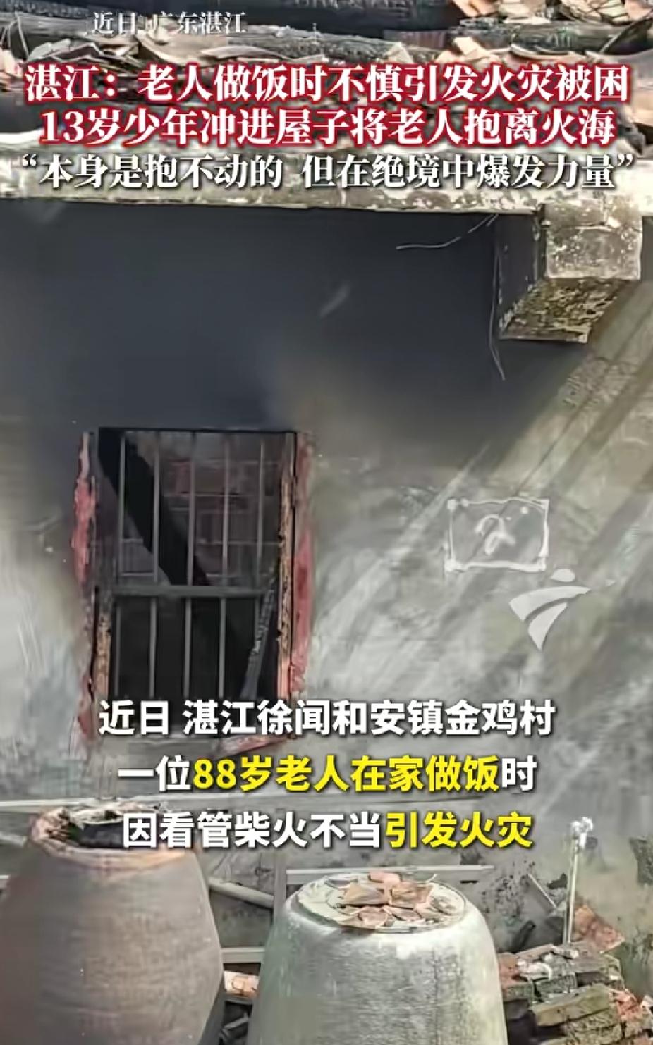 “这个少年太勇敢了！”广东湛江，老人做饭不慎引发火灾被困。没想到，13岁少年冲进