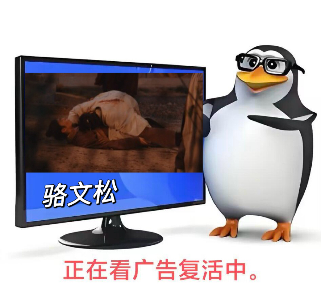 家业求看广告复活骆文松 观众的心也是心，骆文松下线了谁来赔？要不这样，我点一个广