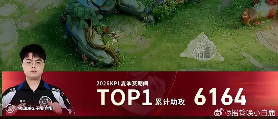 子阳累计助攻来到TOP1！6164DRG对战TES2026KPL夏季赛KPL子阳