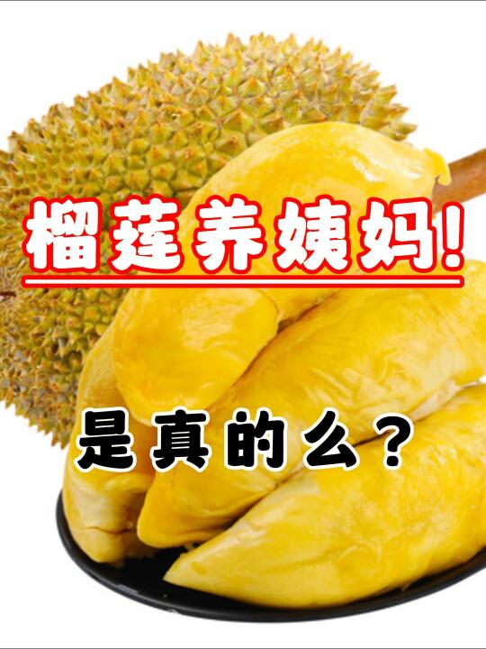 中医谈：吃榴莲养姨妈
