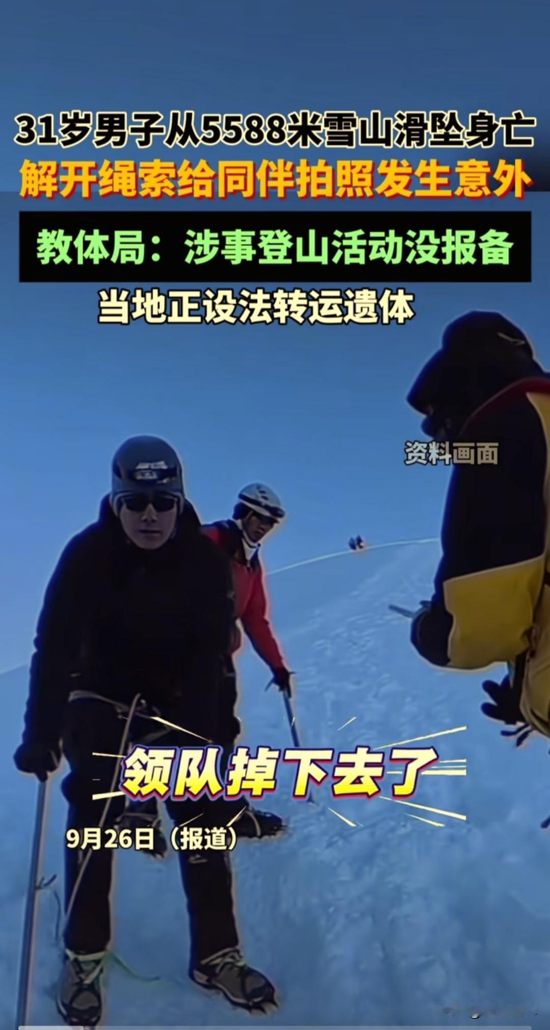 惋惜！男子从5588米雪山滑坠遇难身亡，疑因给同伴拍照违规解开冰爪绳索。

据多