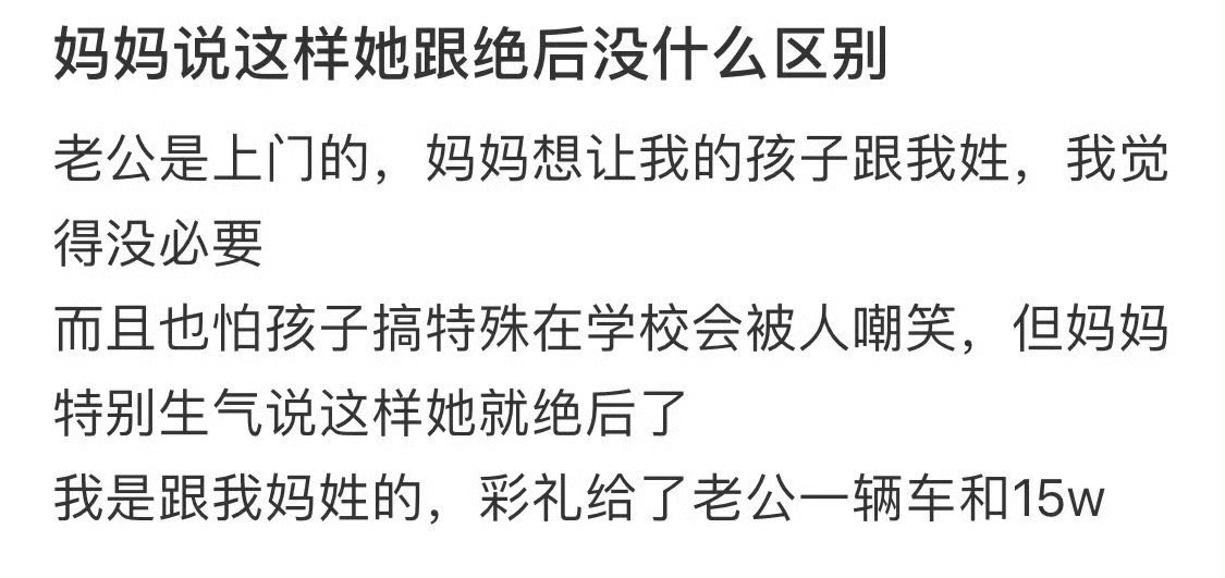 妈妈说这样她跟绝后没什么区别 ​？[裂开] ​​​