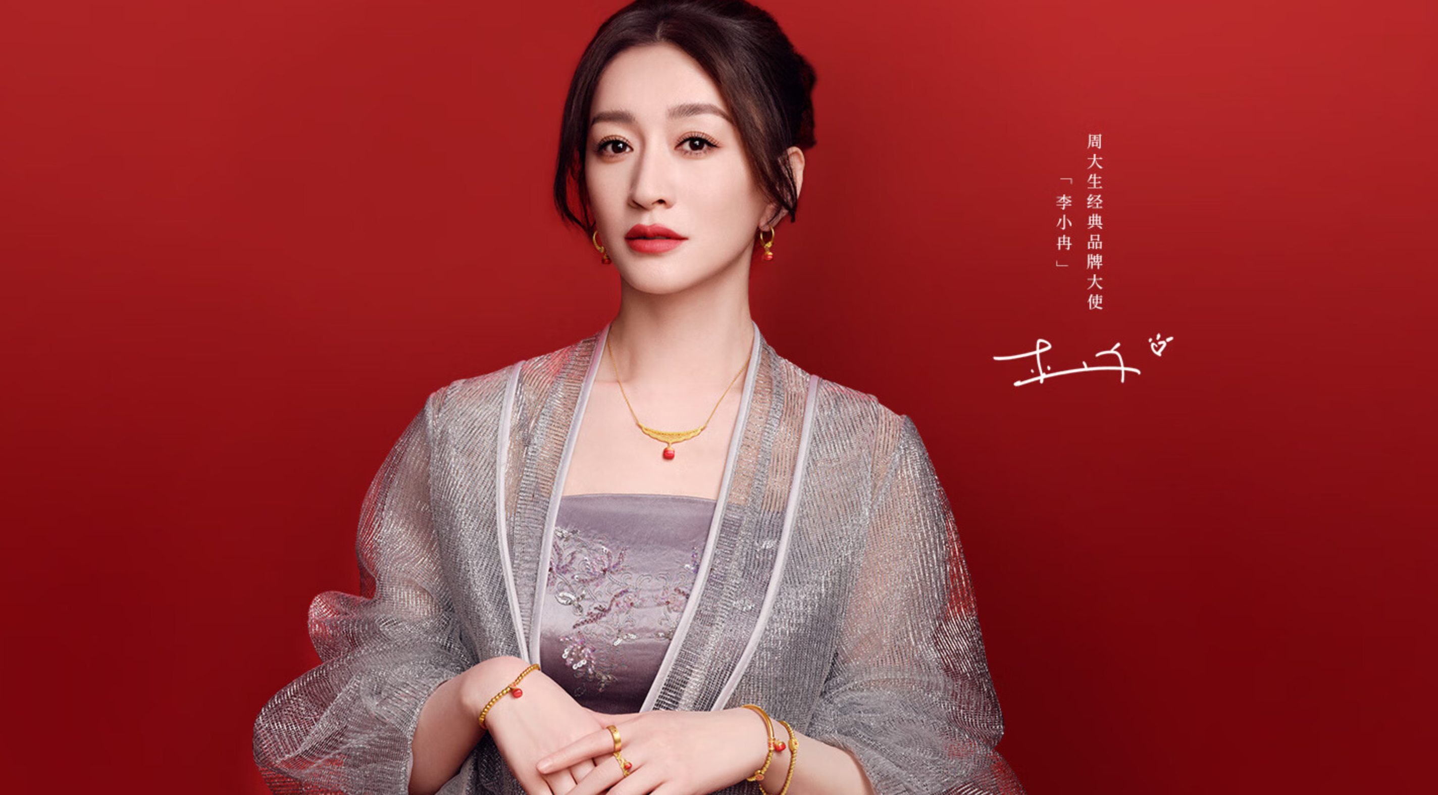 49岁的李小冉状态真好刷狗东看到她代言了周大生这妆造一看就是长公主嘛，有多少人是