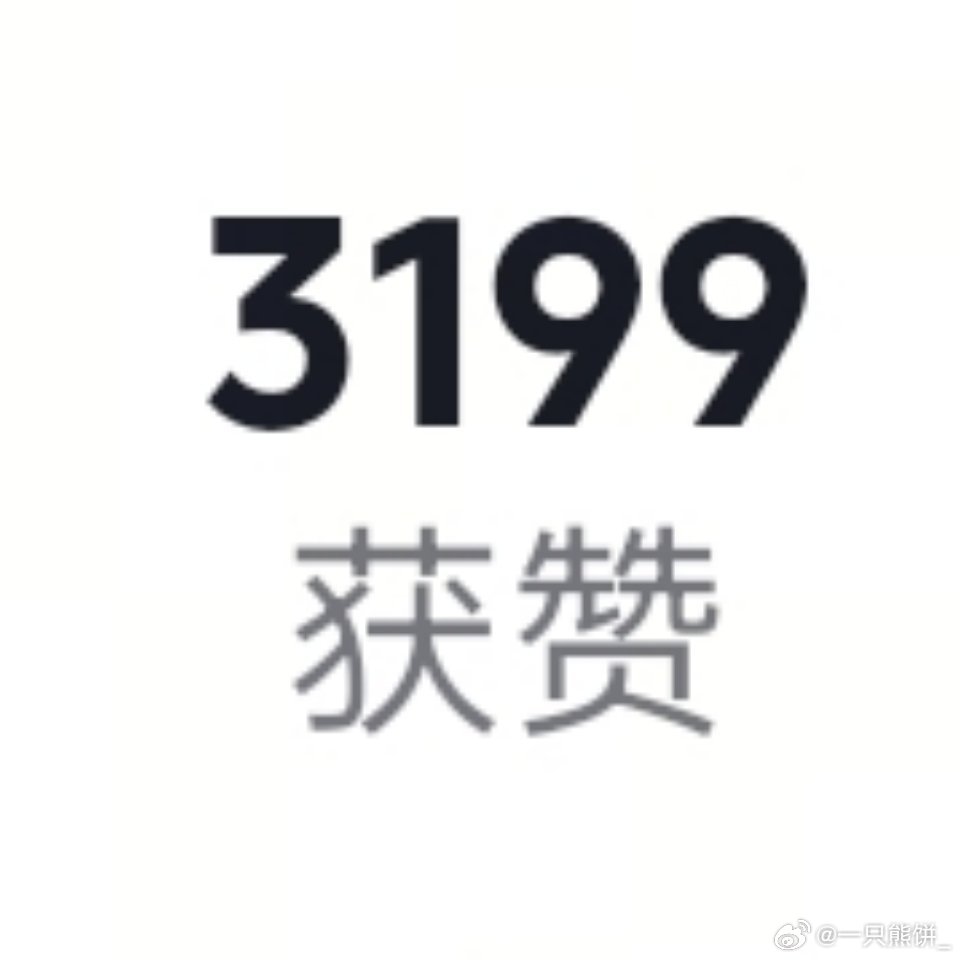 🫘🎶的赞突然来到了一个神秘数字 ​​​