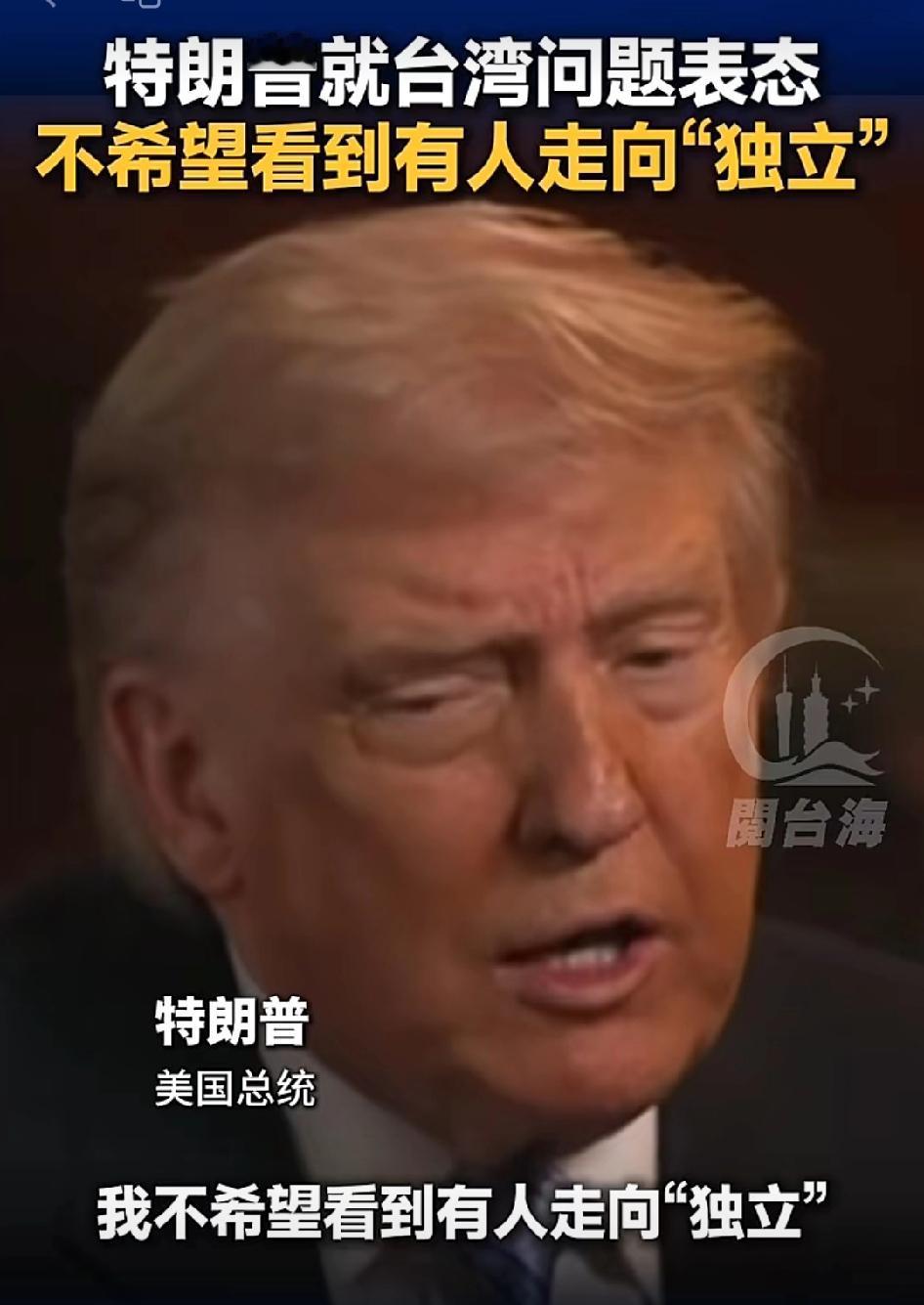 特朗普就台湾问题明确表态：不希望看到有人试图走向“独立”，飞9500英里去打一场