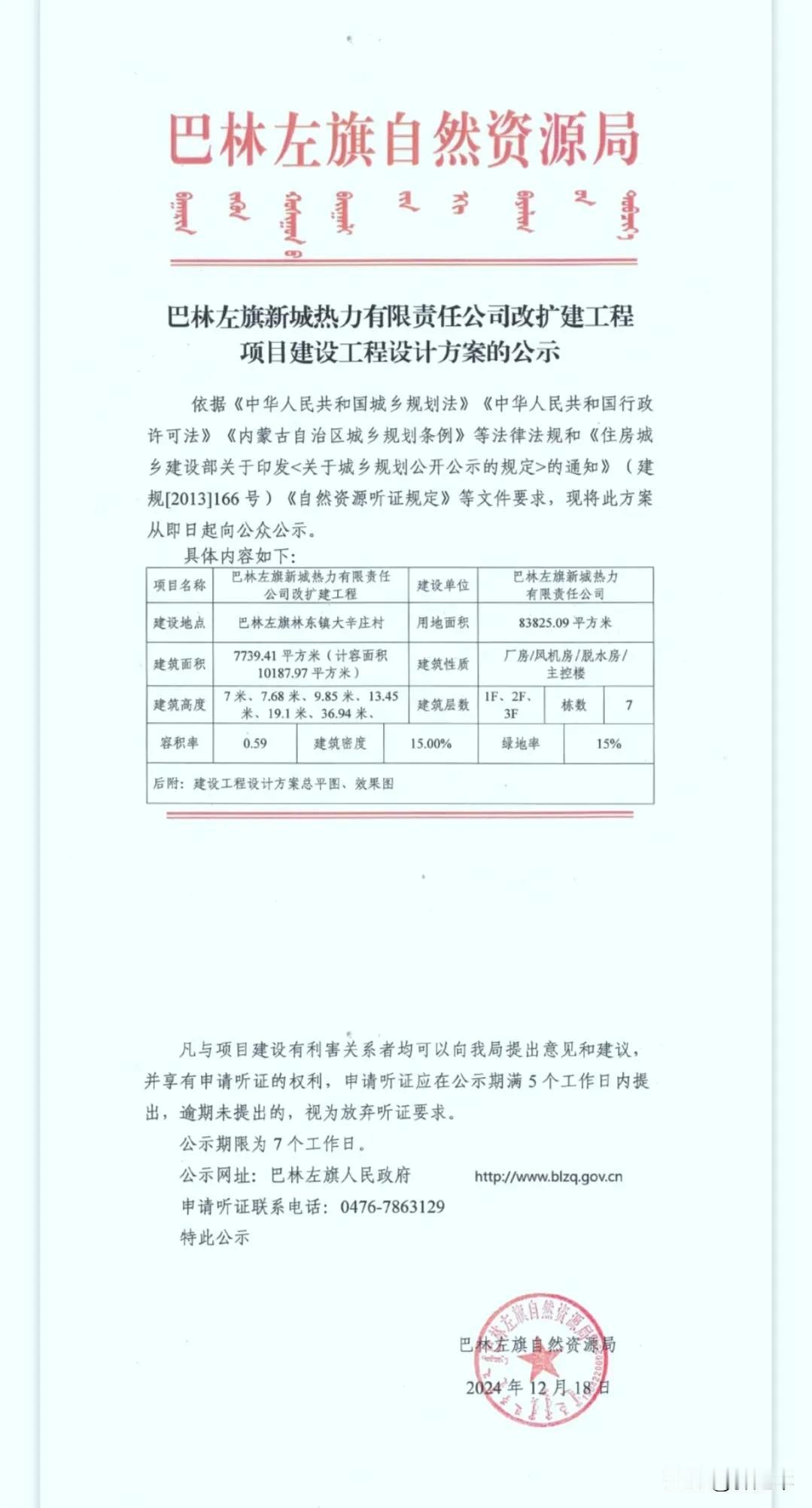 巴林左旗自然资源局 关于巴林左旗新城热力有限责任公司改扩建工程项目建设工程设计方