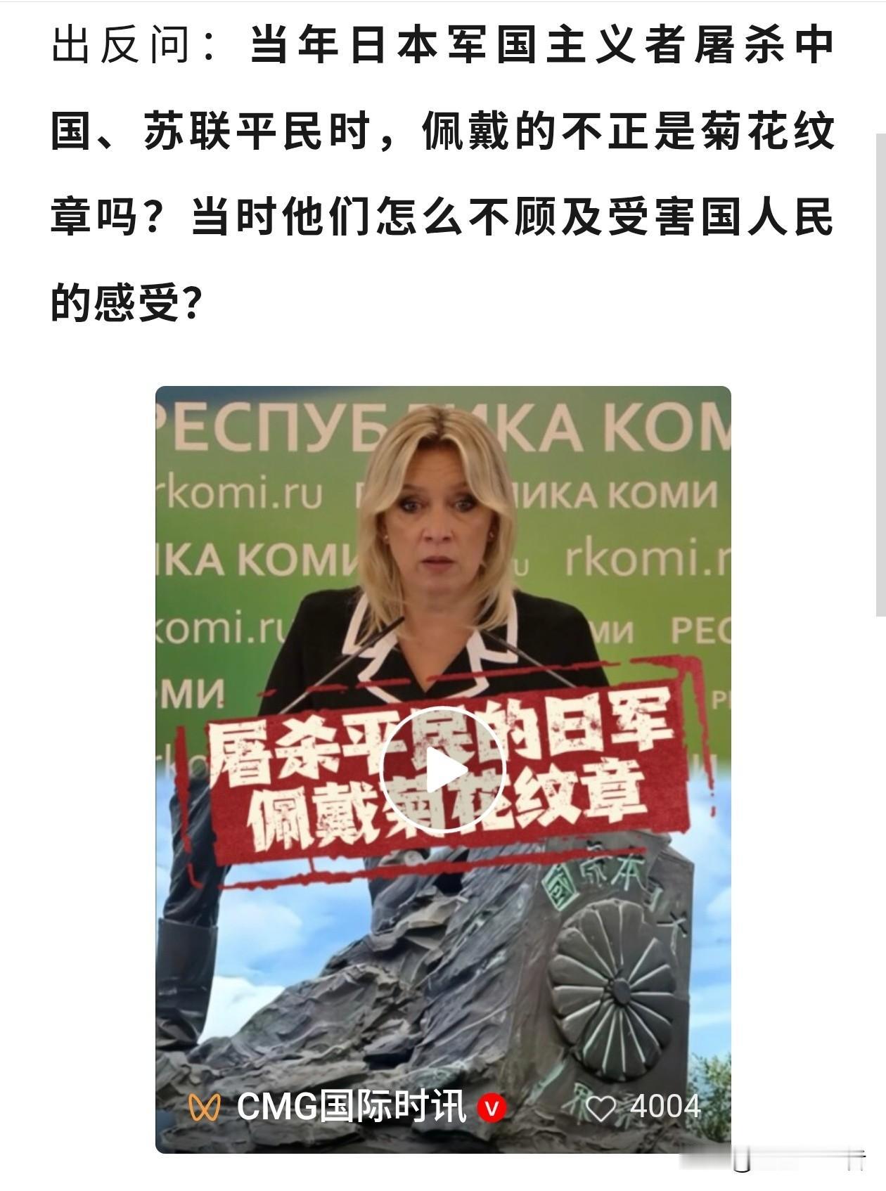 一针见血！扎哈罗娃一句话反问日本，直击要害！
 
日本居然要求俄罗斯拆除反军国主