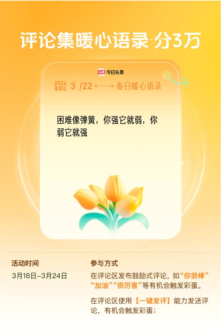 春日暖心语录在评论区发布暖心评论（如“点赞”、“你很棒”、“加油”等）或使用【一