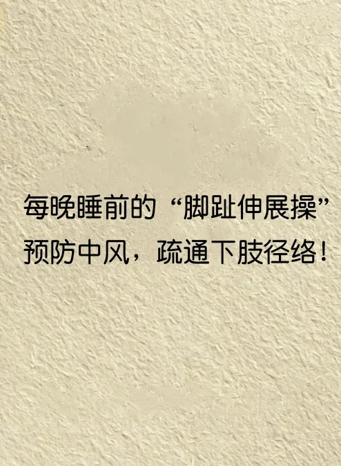 睡前的“脚趾伸展操”，防中风，通下肢径络