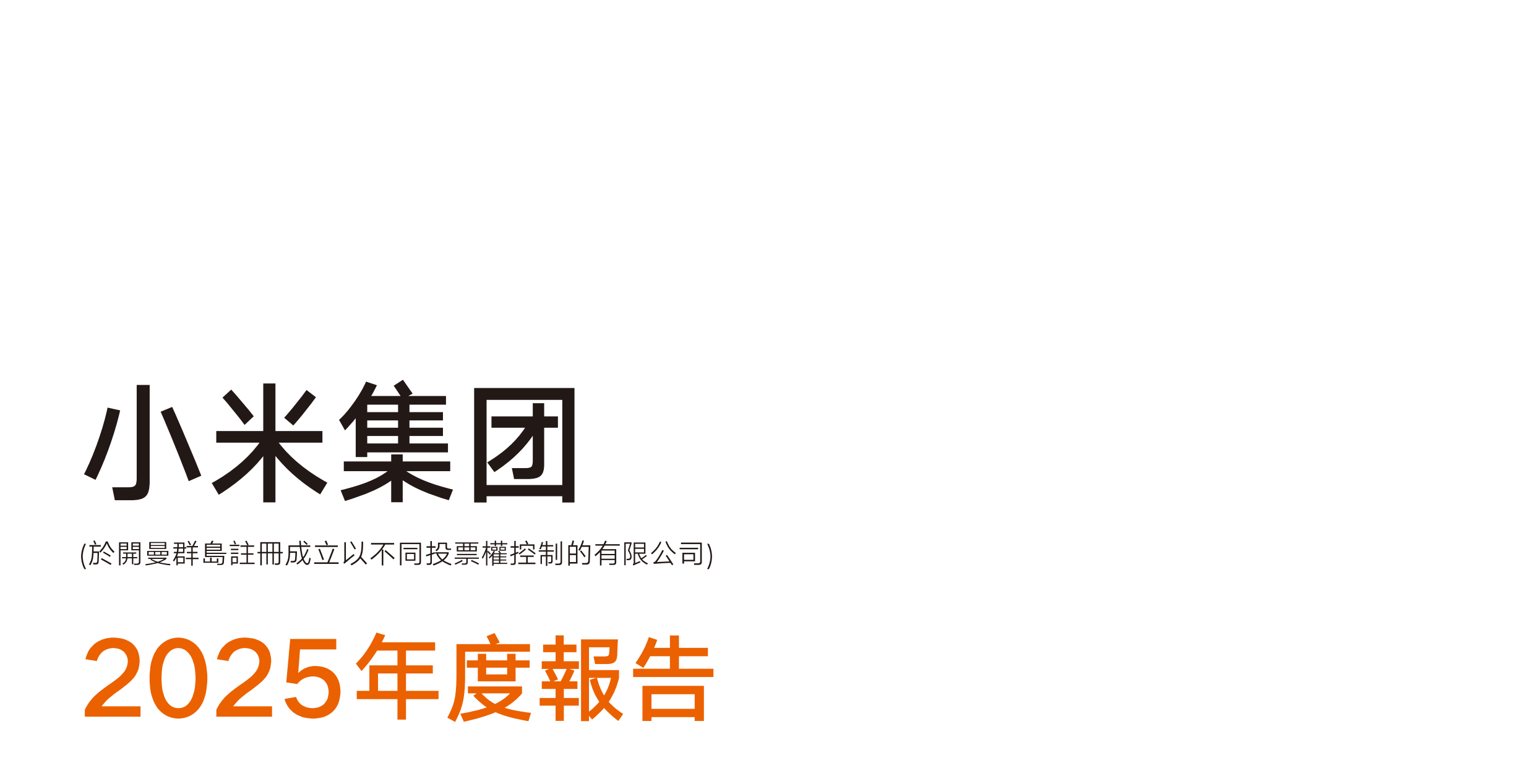 will的小米基本面研究 小米集团近日将2025年年报上载至官网，全文共415页
