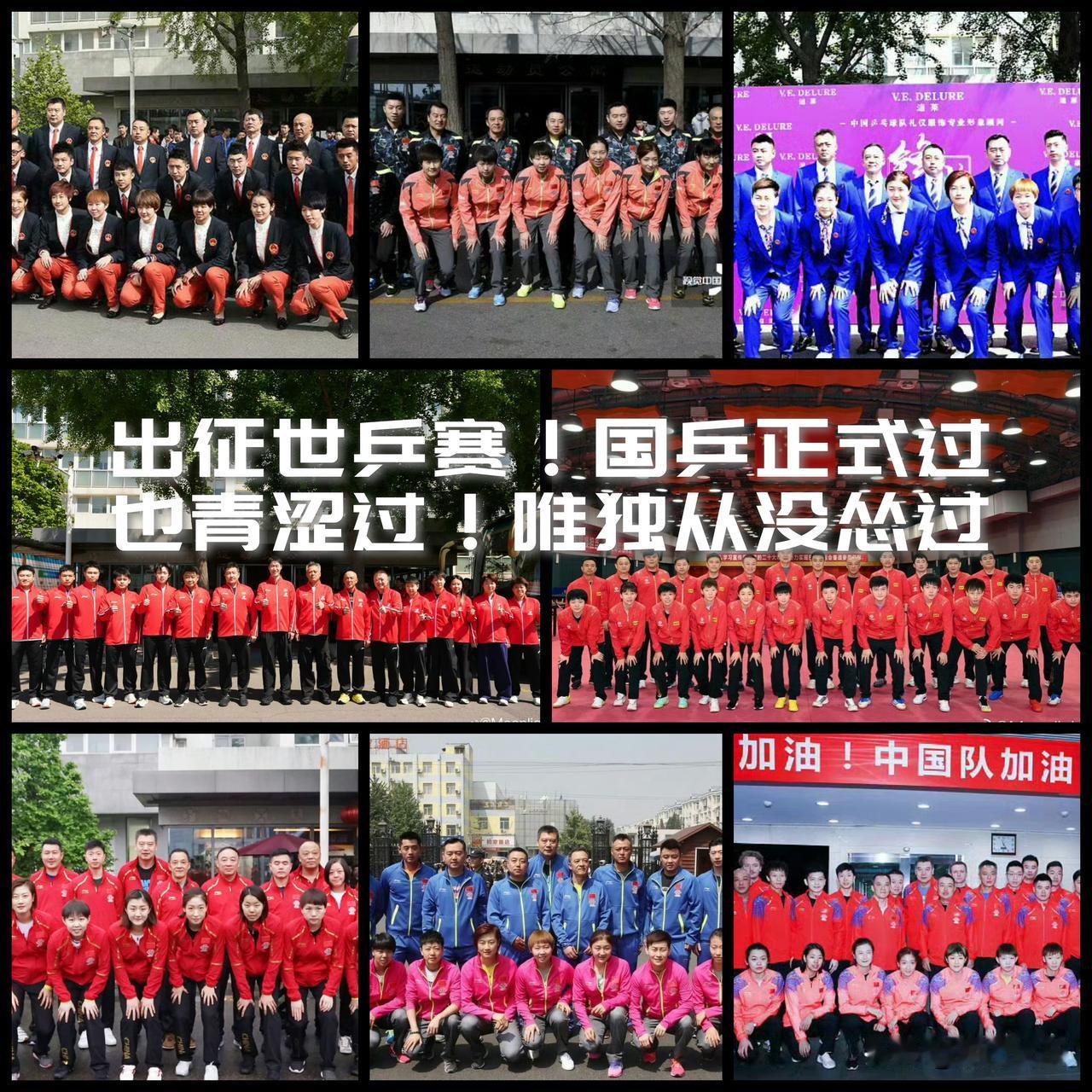 【出征世乒赛！国乒从来都是底气满满！正式过，青涩过，唯独没有怂过！】

上届世乒