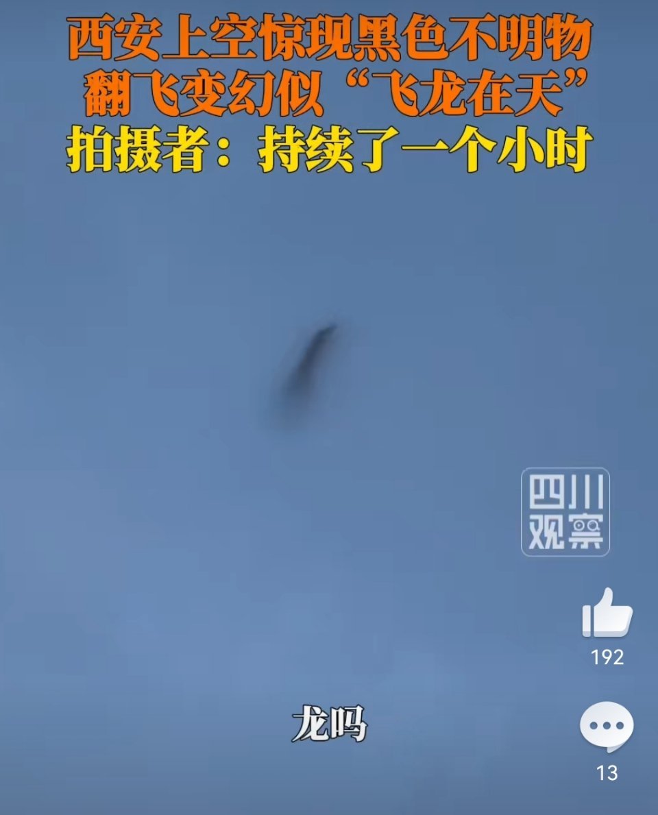 西安上空现不明物歪果仁：UFO中国人：这是龙🐉 西安上空现不明物持续一小时后消
