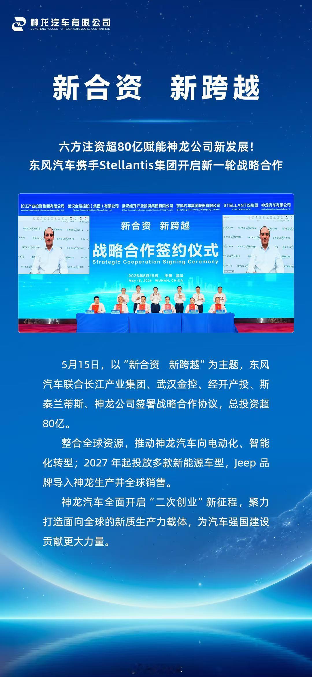 新合资 新跨越六方注资超80亿助力神龙汽车智电新转型开启“二次创业”新征程新合资