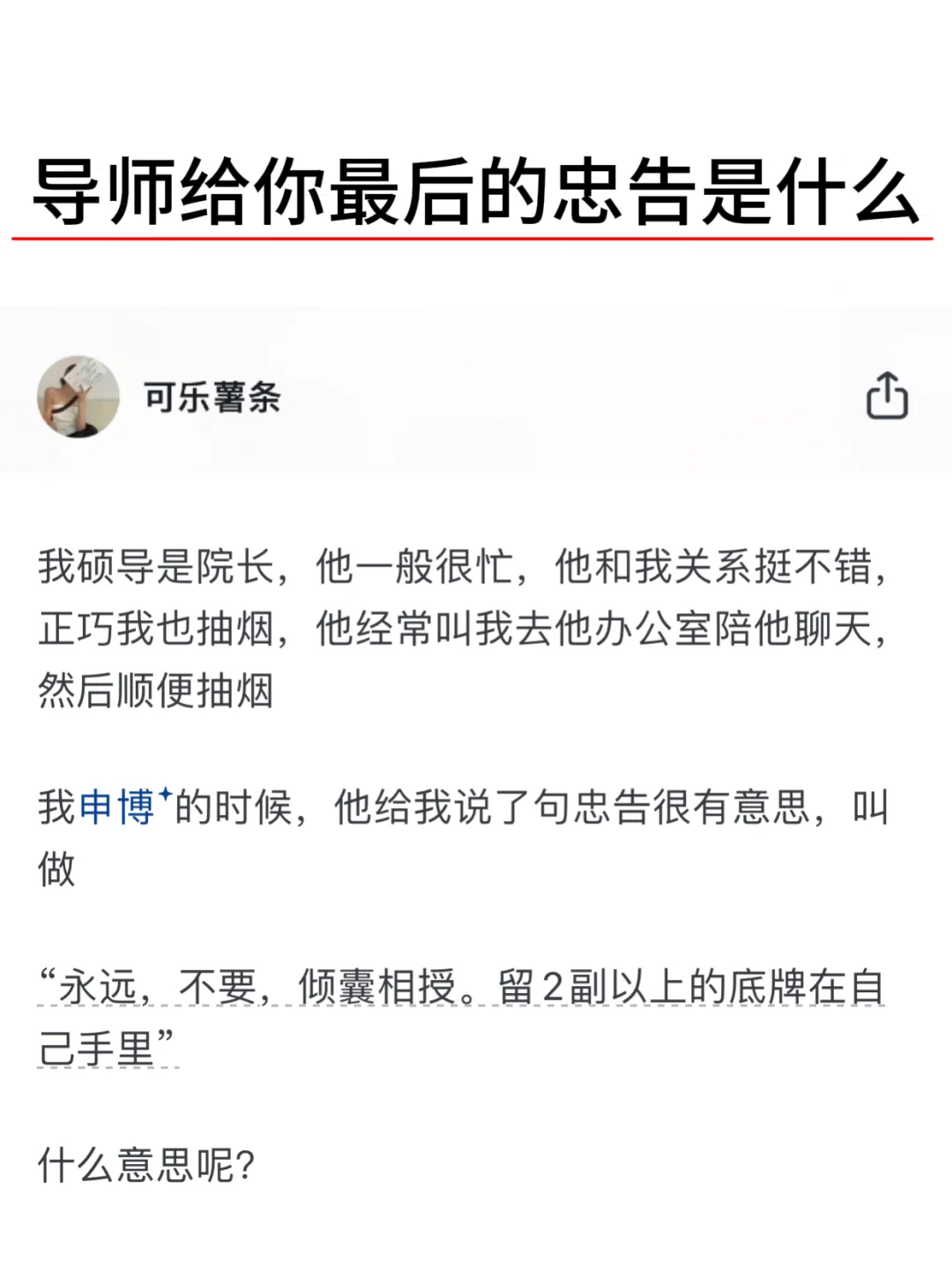 导师给你最后的忠告是什么