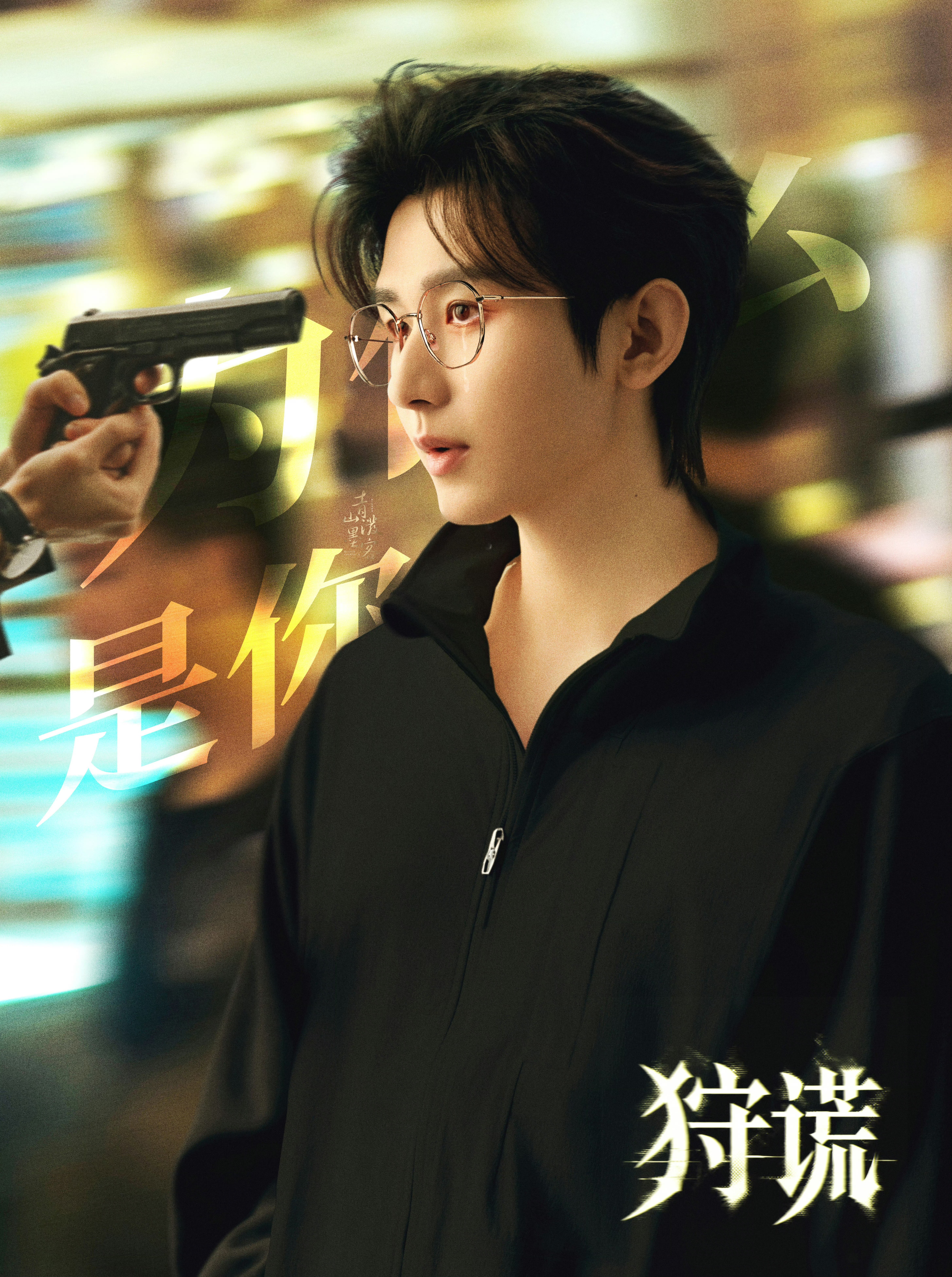 成毅狩谎cy成毅林彦廷猎谎者入局，真相即将揭晓。期待成毅林彦廷，在黑白交错的迷局