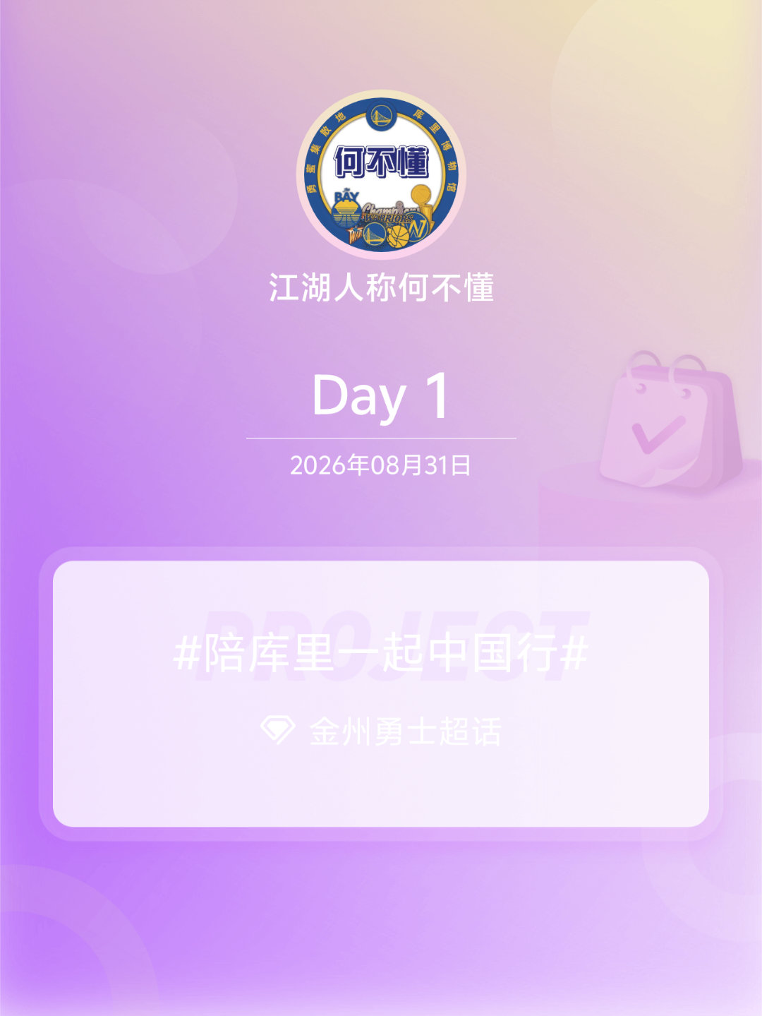 金州勇士[超话]陪库里一起中国行我陪库里中国行 Day1 ​​​