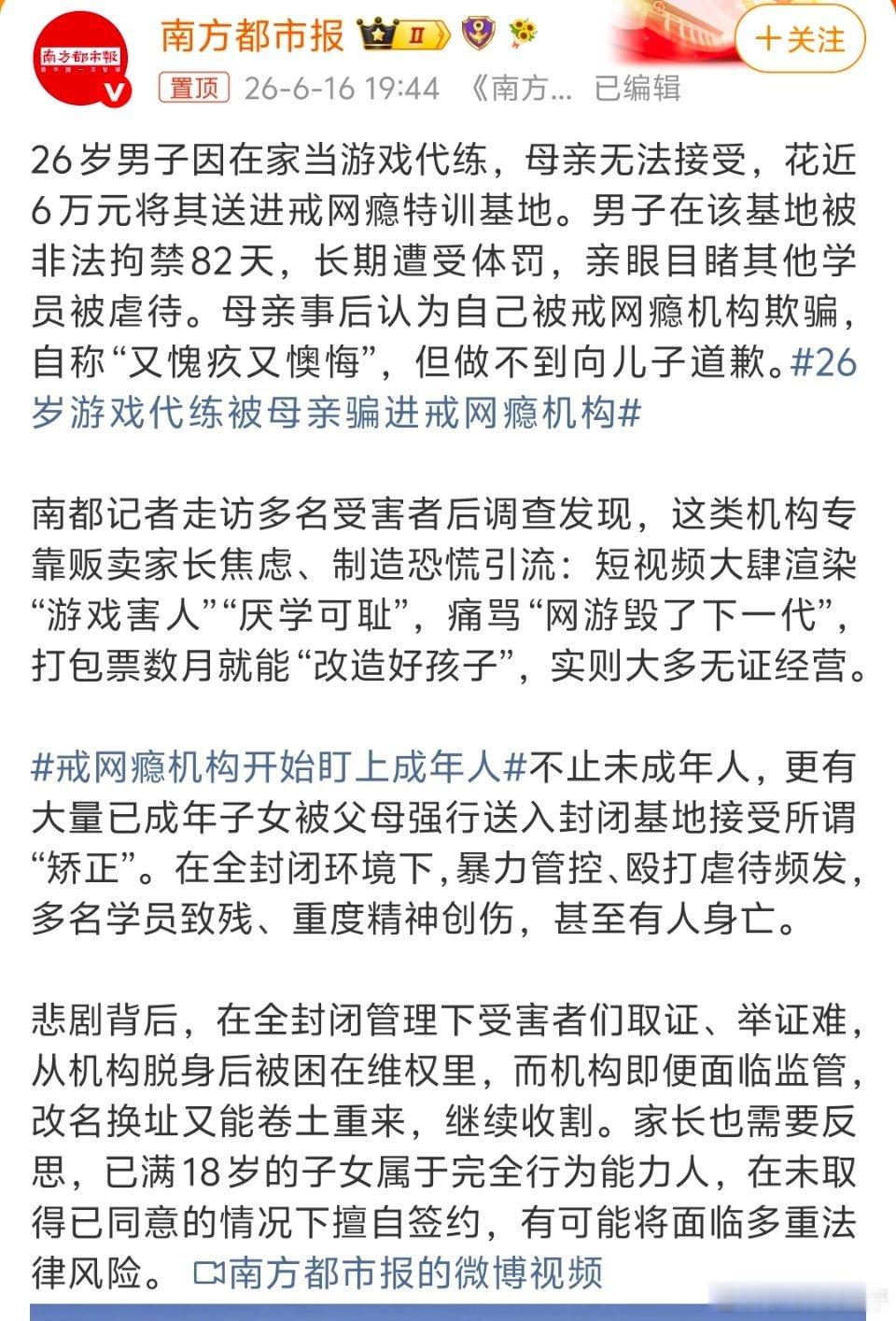 26岁游戏代练被母亲骗进戒网瘾机构为什么现在还有这种机构，这难道不是非法拘禁吗？