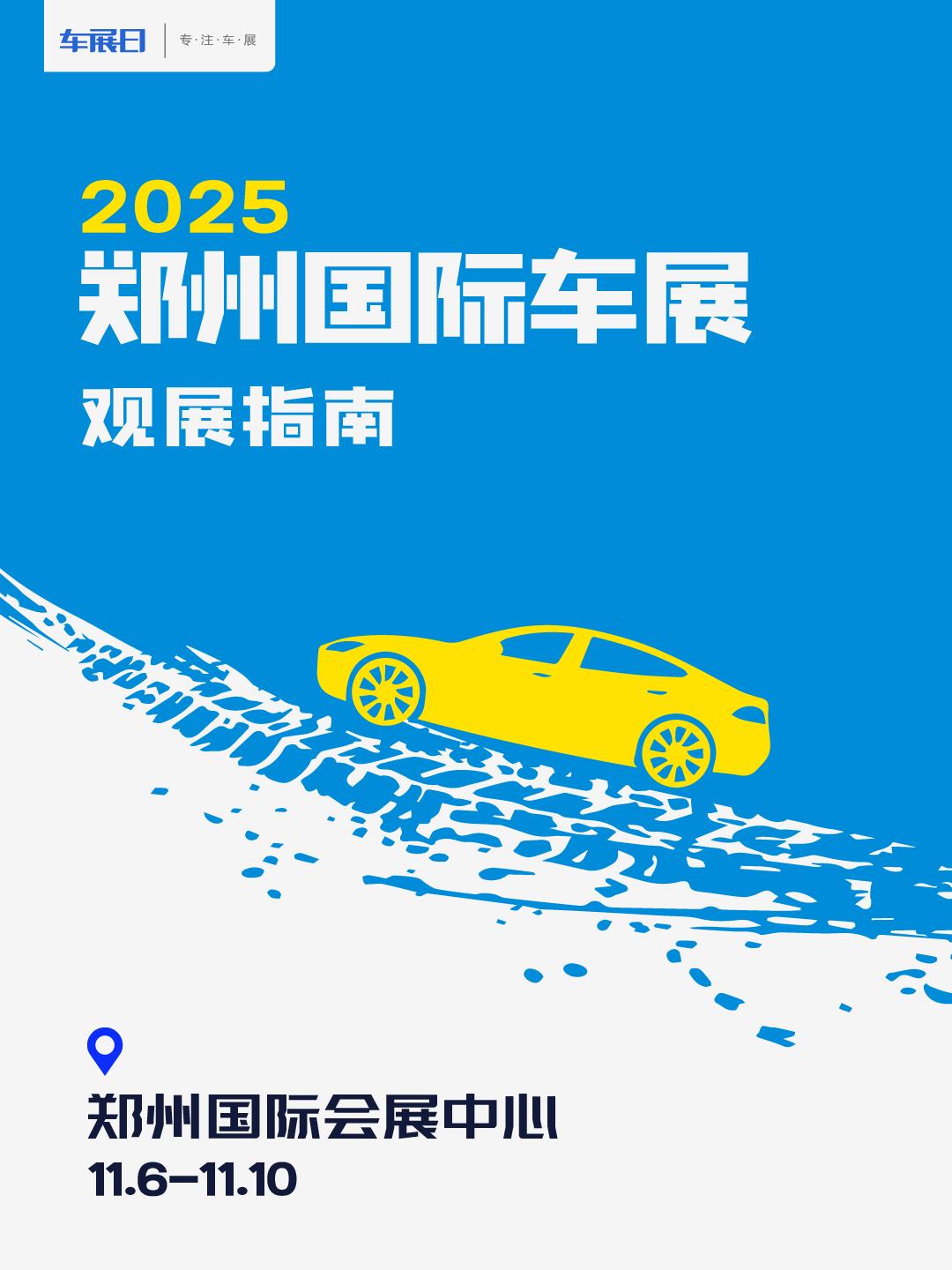 11月6日至10日，2025郑州国际车展将在郑州国际会展中心盛大举行。车展日为大