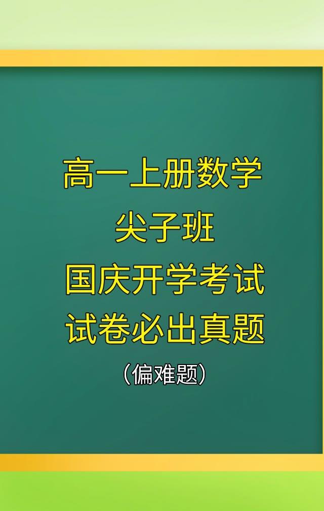 高中数学，必修第一册，国庆节开学后，第一次月考必出重点试卷，同学们认真练习一遍，