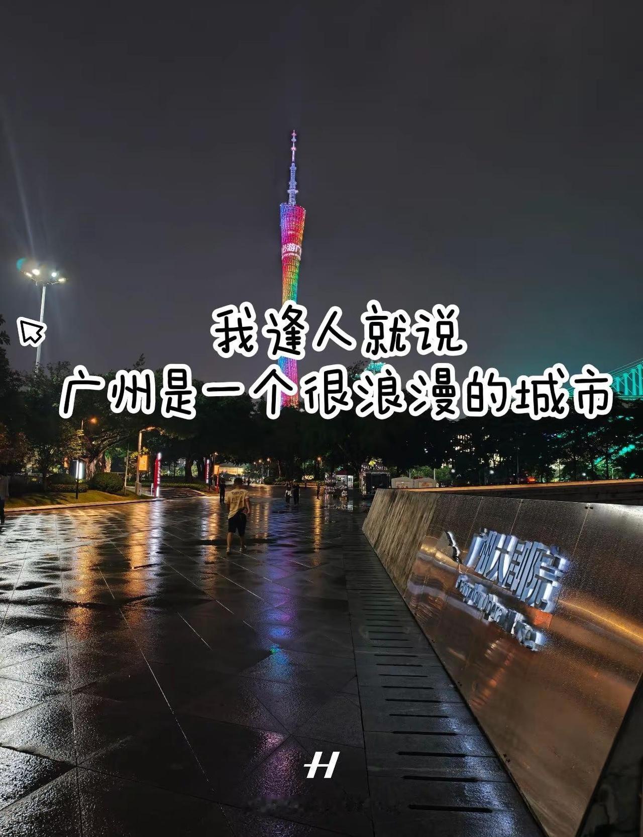我逢人就说 广州是个很浪漫的城市。终于打卡广州塔了 打卡人间好风光 我的城市由我