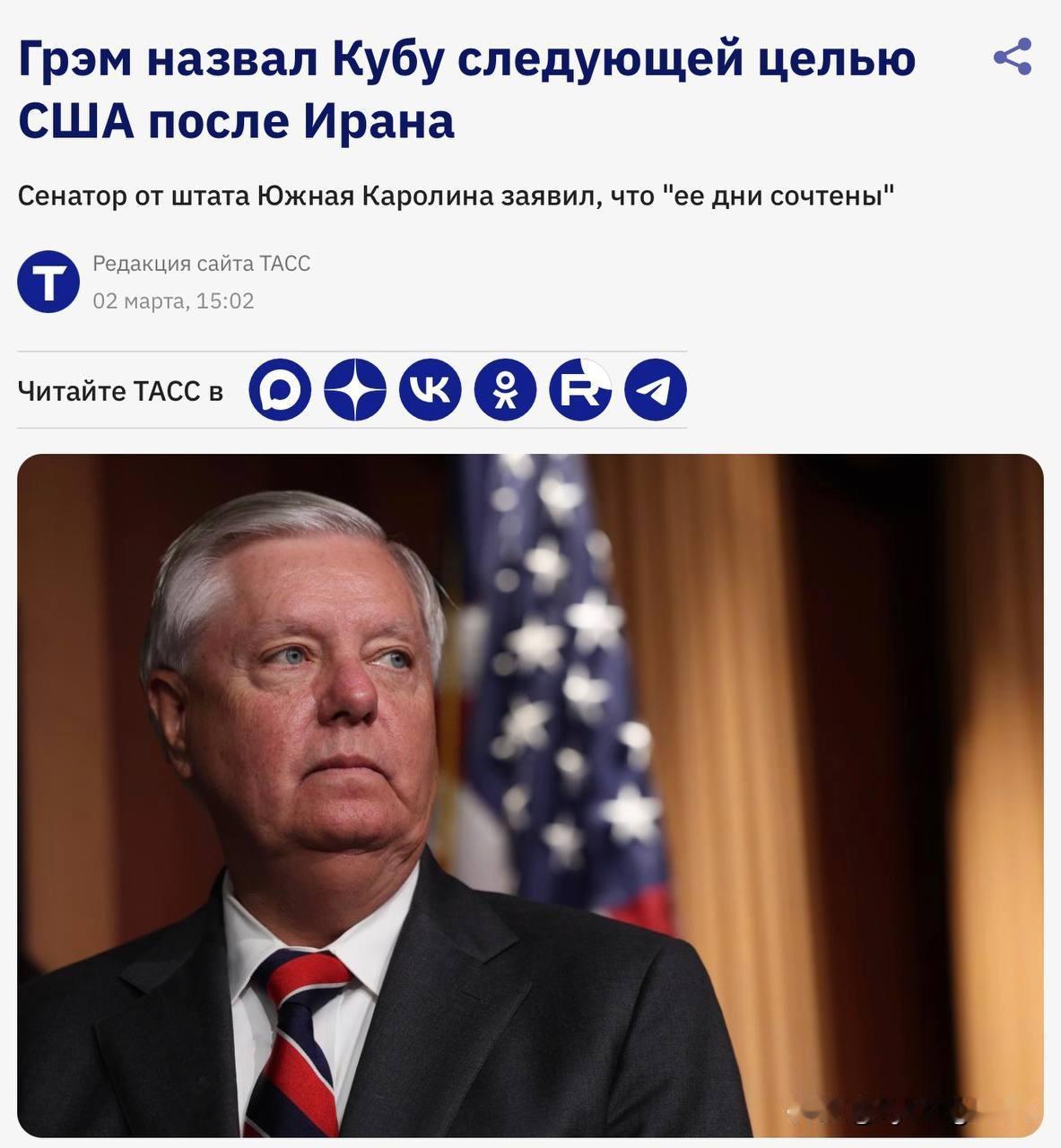🇺🇸林赛·格雷厄姆今年三月说：“古巴的末日屈指可数了”……

别为别人挖坑。