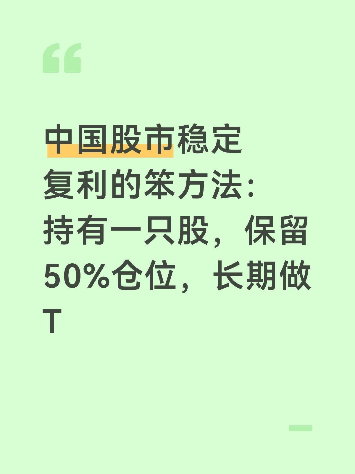 笨方法：持有一只🦴，保留50%仓位，长期做T