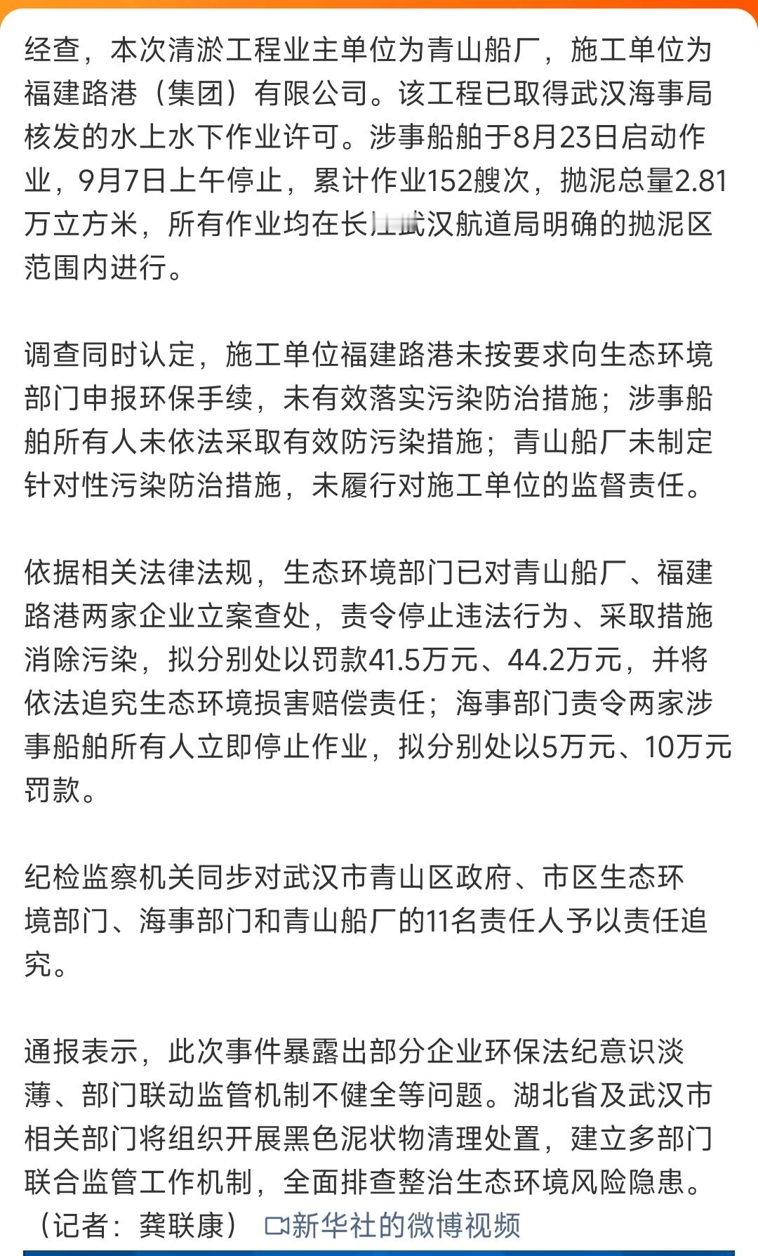 湖北通报长江武汉段倾倒淤泥事件生态环境部门已对青山船厂、福建路港两家企业立案查处
