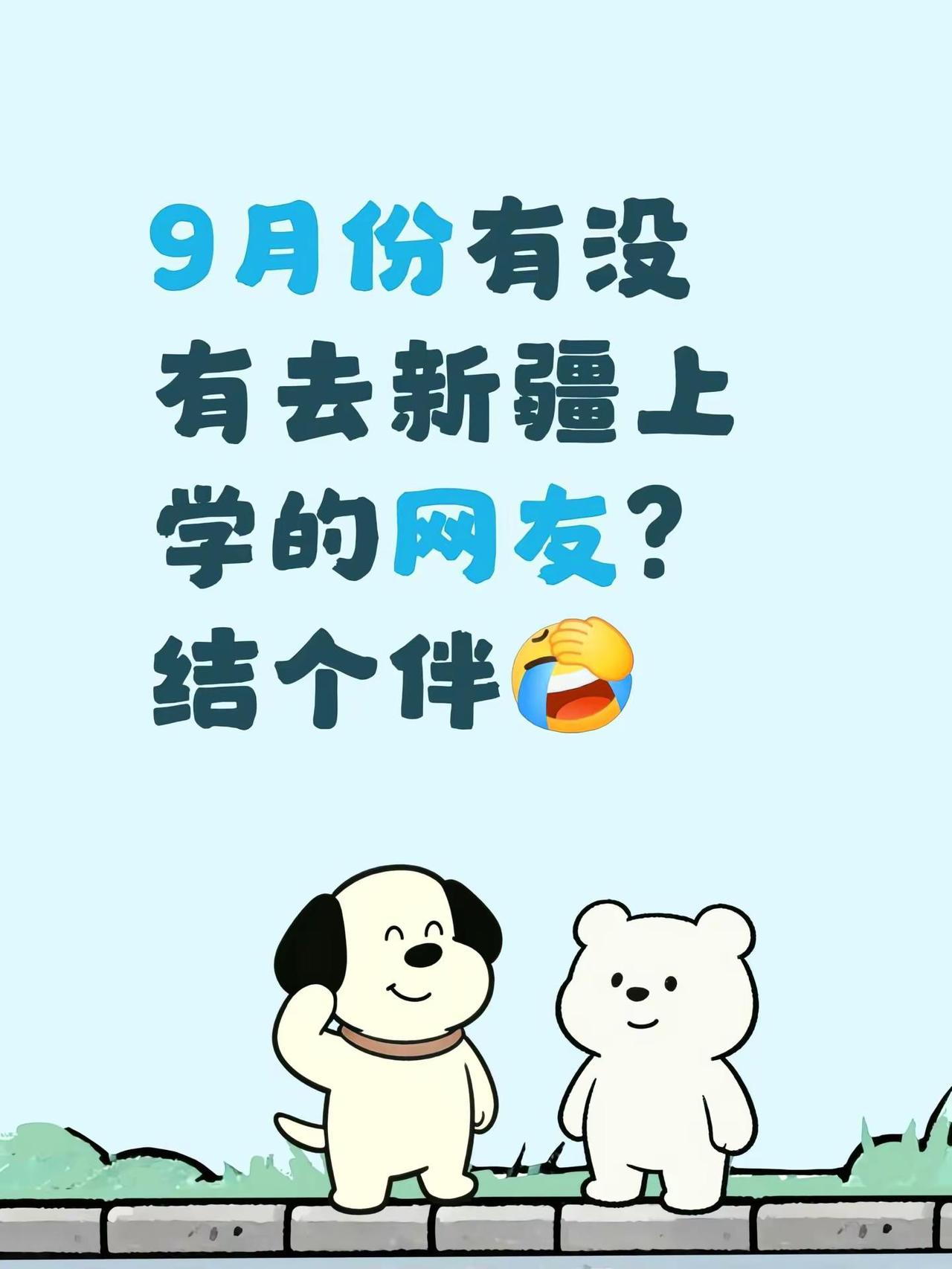 9月份有没有去新疆上学的网友？结个伴新疆上大学