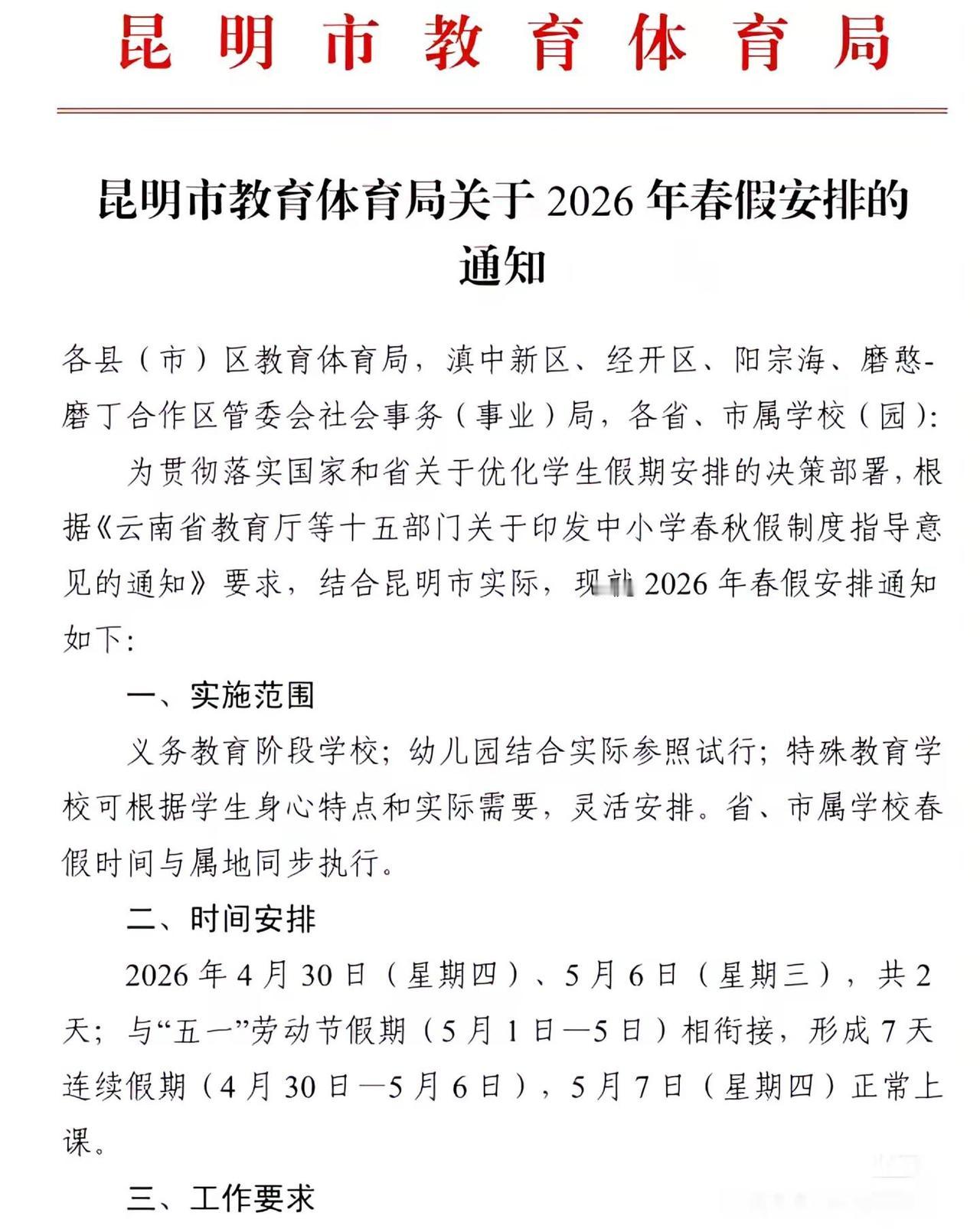 这个春假放了等于没放。为啥不能错峰放假啊云南春假