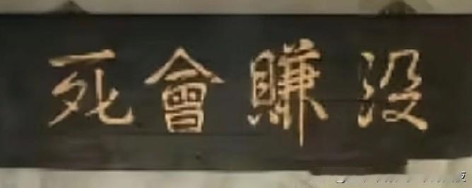 如果有机会，
很想赠送一幅字给特朗普，
“没赚会死”，
共勉。