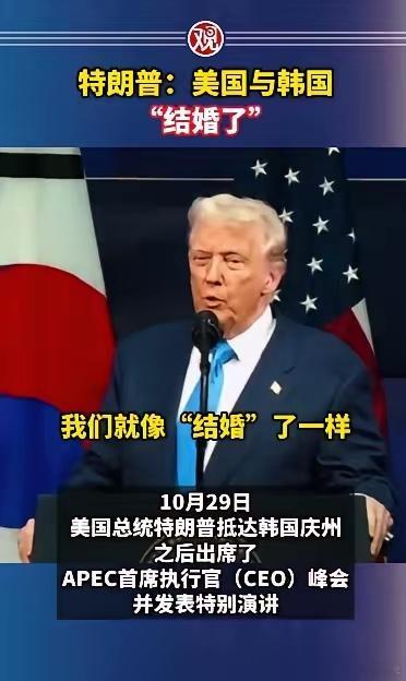 特朗普称美国与韩国结婚了 特朗普这比喻也太直白了！说美韩像夫妻，还强调是“特殊纽