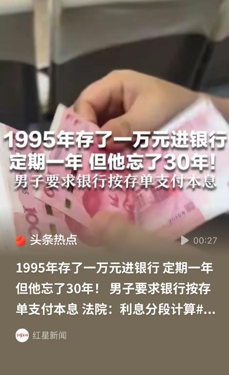 “赢了也亏大了！”河南，一男子30年前在银行存了1万元为期1年的定期，事后因为事