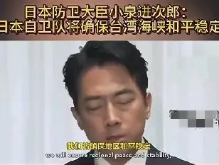 （14日）日本防卫大臣小泉进次郎:日本自卫队将确保台湾海峡和平稳定，日本将通过自