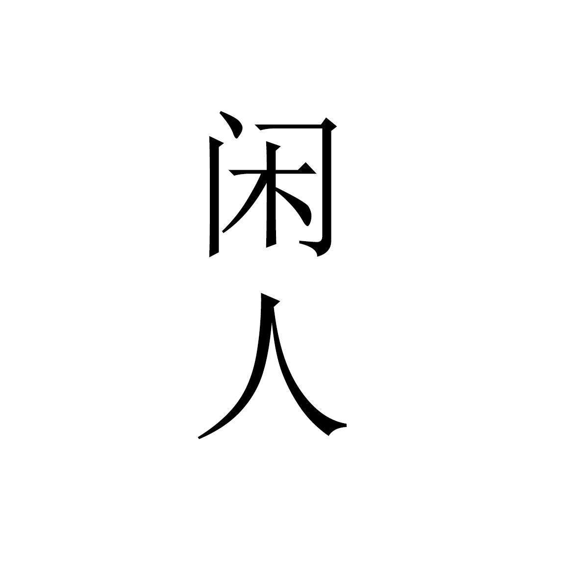 照我说，头条群众是一群特别有态度的闲人。
人家对面选个chairman，芝麻大的
