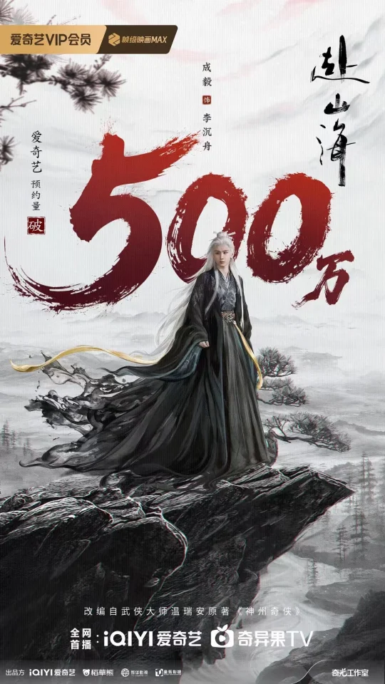 成毅《赴山海》🥝🐧双平台预约破千万！