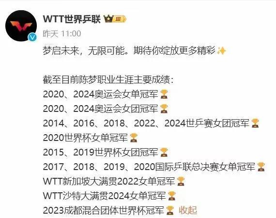 WTT感谢陈梦！[火炬]并回顾陈梦取得的成绩！
樊振东和陈梦硬刚WTT不是孤勇者