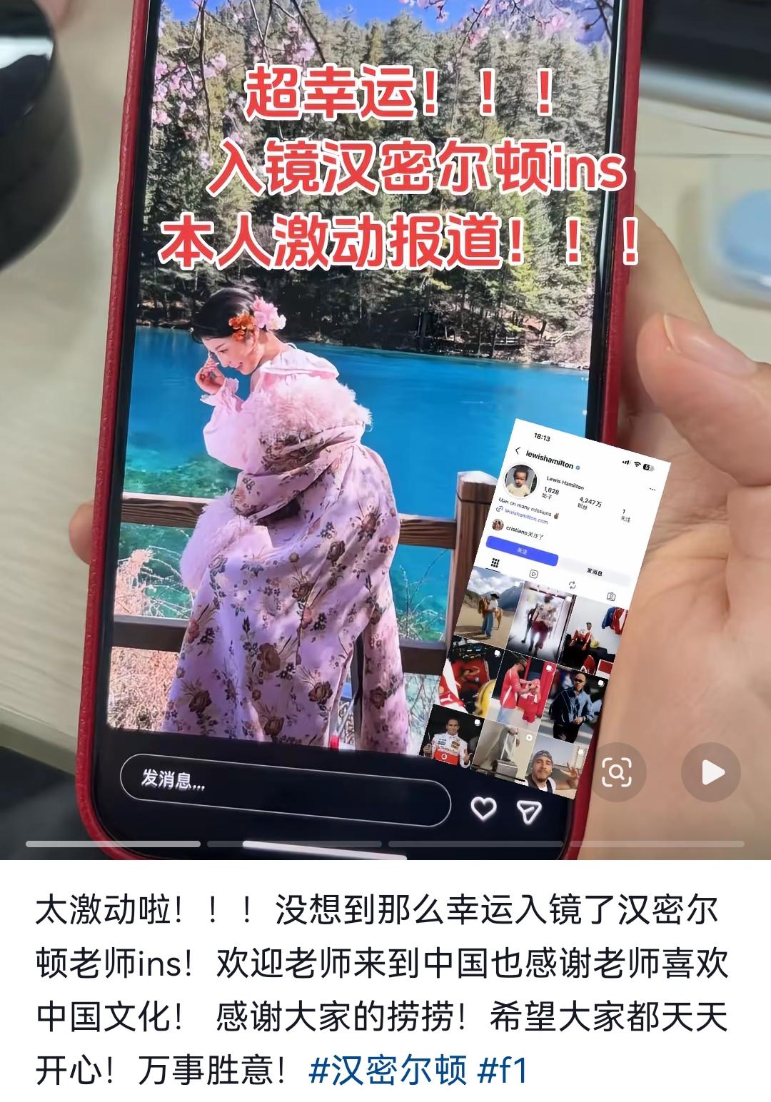 汉密尔顿在九寨沟游玩，拍了一张图片上传到了ins！如果是广告的话这张图片得上百万