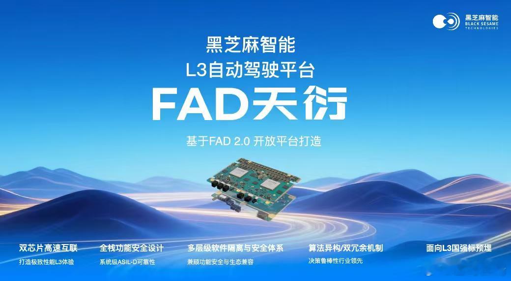 2026北京车展 黑芝麻智能正式发布「FAD天衍」L3级自动驾驶平台，直接把L3