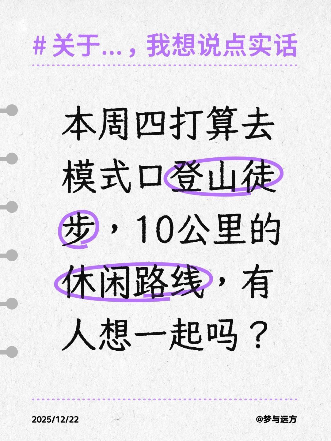 本周四打算去模式口登山徒步，10公里的休闲路线，有人想一起吗？