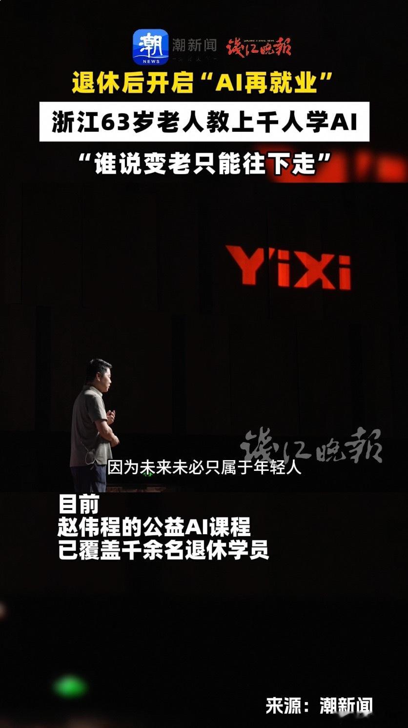 这是一个真实发生的励志故事，退休老人深耕AI，带千名长者拥抱数字生活！63岁的赵
