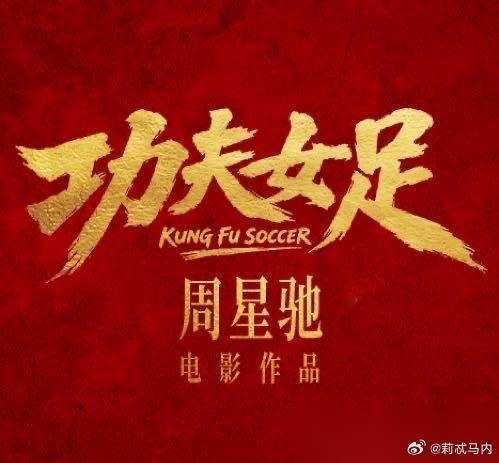《功夫女足》马上上映， 周星驰这次学聪明了。 其实无论是周星驰的导演还是编剧制作