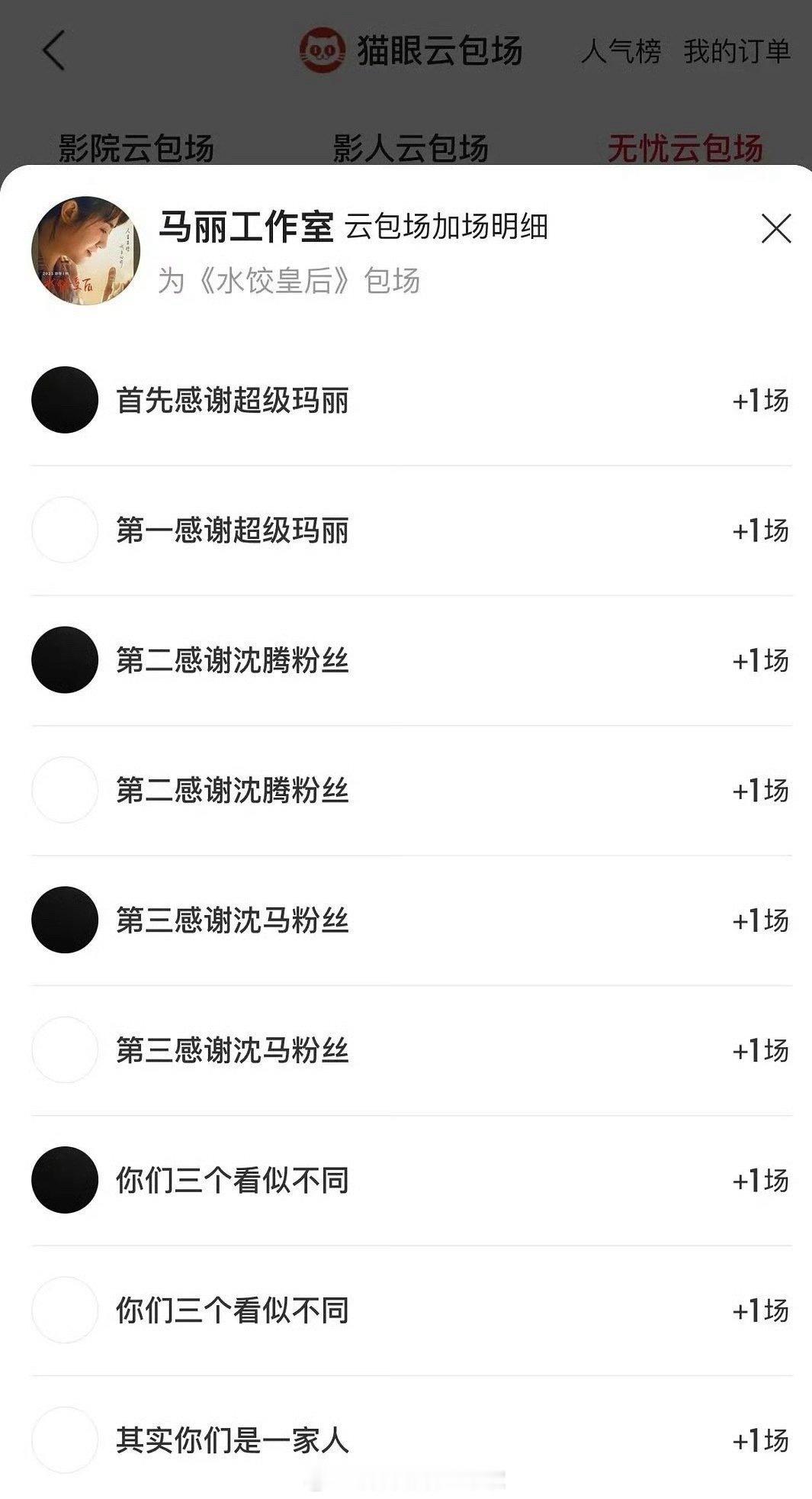 马丽电影《水饺皇后》云包场的署名好好笑哈哈哈哈哈哈哈哈马丽说可能与沈腾不再合作 
