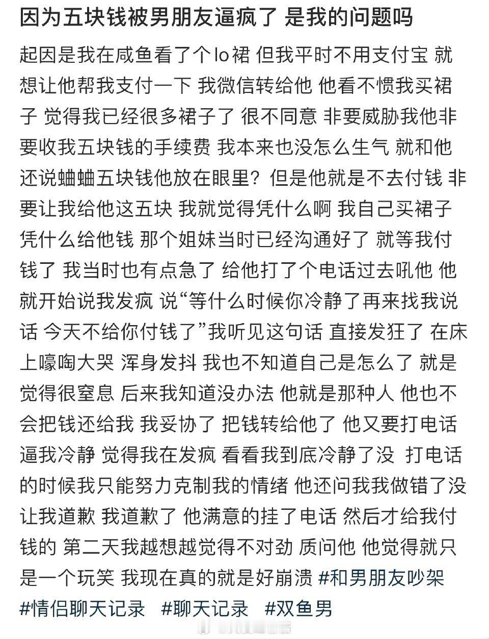 我男朋友因为五块钱把我逼疯是我的错吗 ​​​