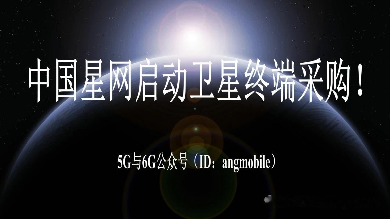中国星网启动卫星终端采购 卫星互联网终端加速落地
 
7月31日消息，中国星网集