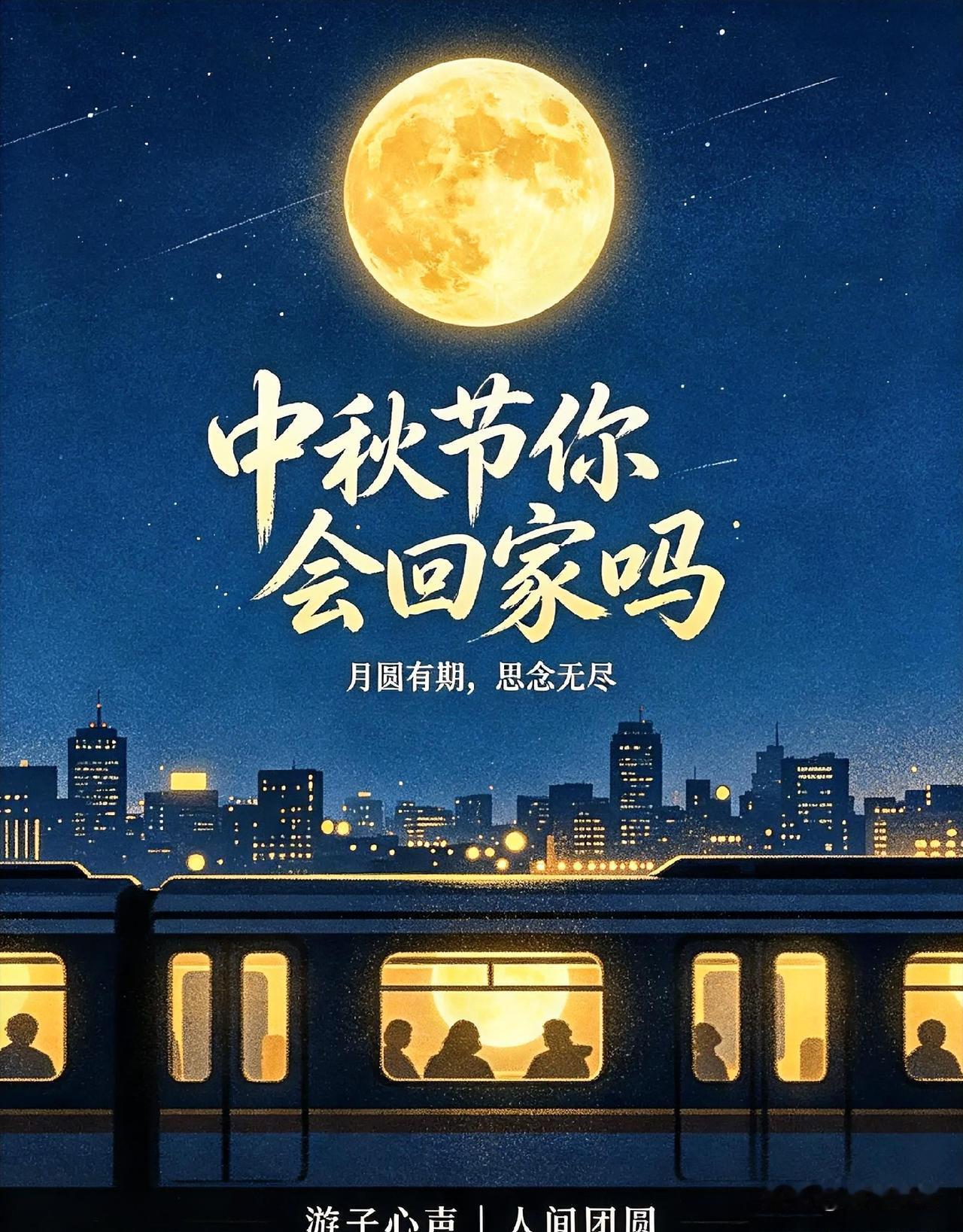 🌕一纸乡愁绕心头🤔临近中秋，一个问题戳中无数在外打工人✅
 
越是临近中秋，