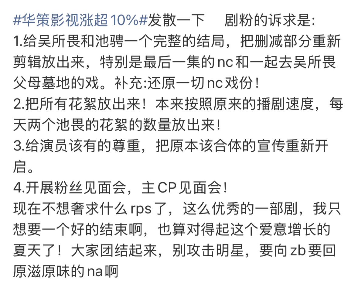 剧粉开始维q，要求把乱删减的剧情还给剧粉；正视观众的诉求华策影视涨超10% ​​