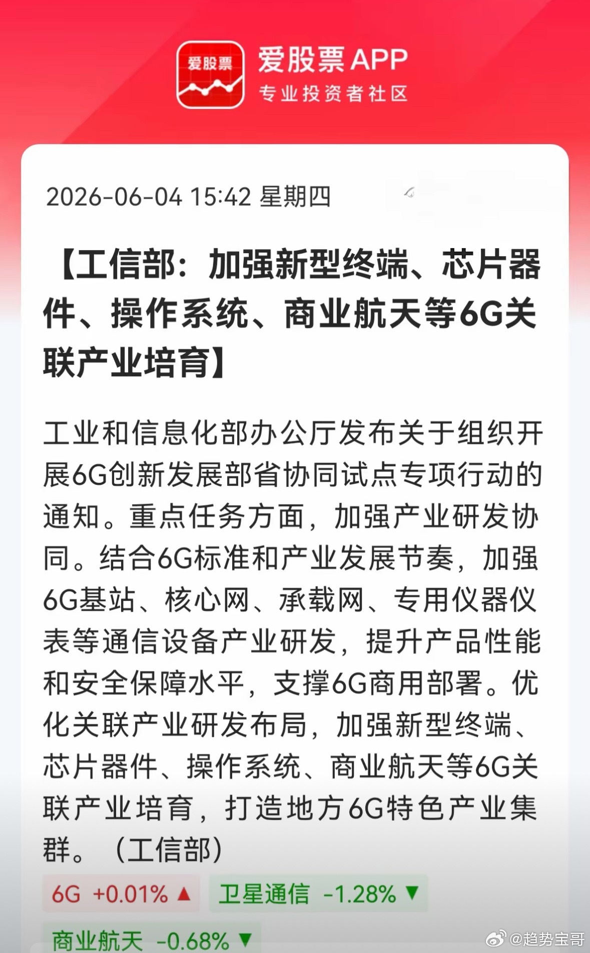 盘后突发重磅！6G国家级利好落地，明天要动了！刚收盘就炸出大消息！工信部正式发文